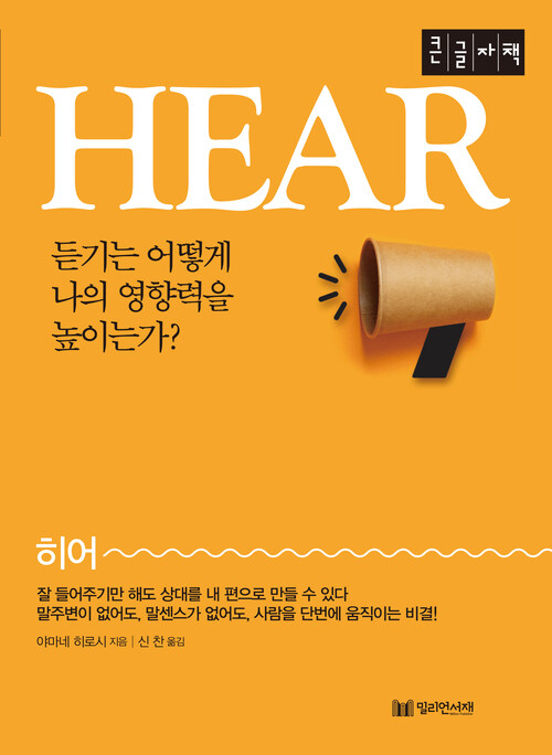 [큰글자책] 히어 HEAR