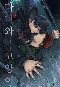 [고화질] [인디고] [&.Emo] 마녀와 고양이