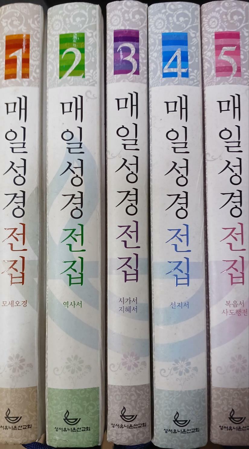 알라딘 [중고] 매일성경전집 15 총5권(미완결) /책 표지모서리 찢김 약간있음(4권정도)/본문 깨끗