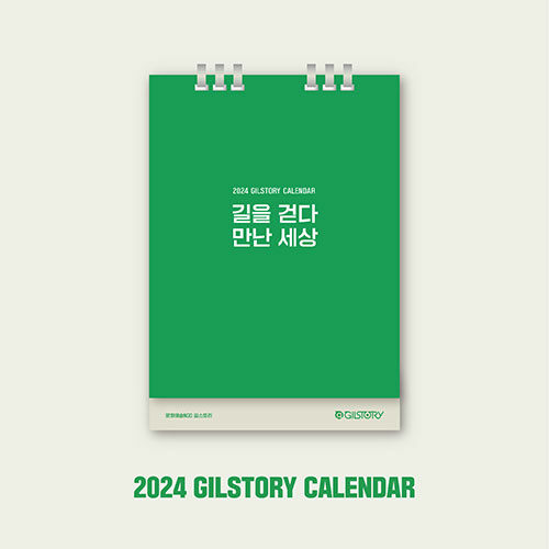2024 길스토리 캘린더 GILSTORY CALENDAR