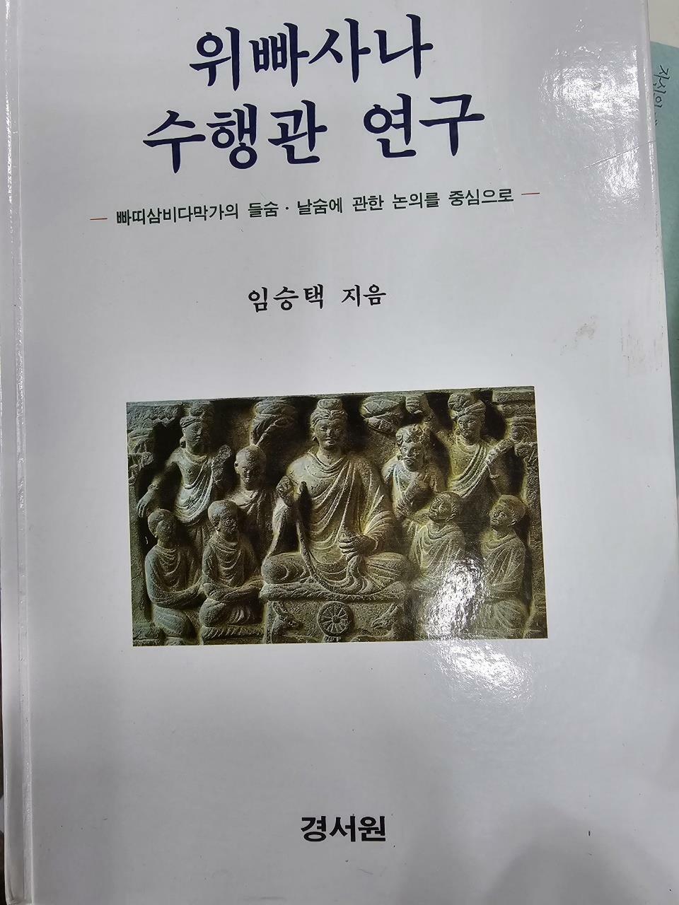 [중고] 위빠사나 수행관 연구