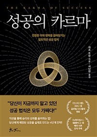 성공의 카르마 : 진정한 부와 행복을 끌어당기는 압도적인 성공 법칙 