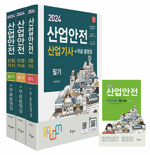 2024 산업안전산업기사 필기 + 무료동영상 + 핸드북
