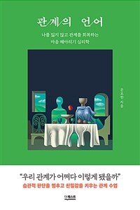 관계의 언어 :나를 잃지 않고 관계를 회복하는 마음 헤아리기 심리학 