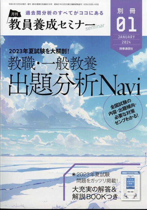 2023年夏試驗 全國敎職·一般敎養 出題分析Navi 2024年 01 月號 [雜誌]: 敎員養成セミナ- 別冊