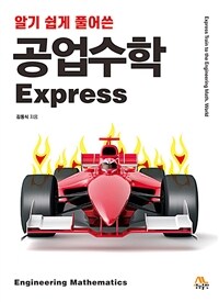 공업수학 Express