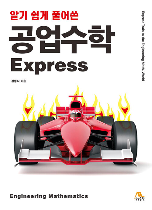 [중고] 공업수학 Express
