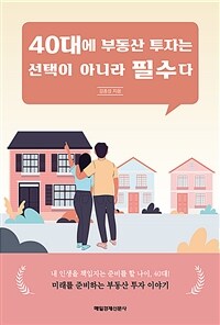 40대에 부동산 투자는 선택이 아니라 필수다 :미래를 준비하는 부동산 투자 이야기 