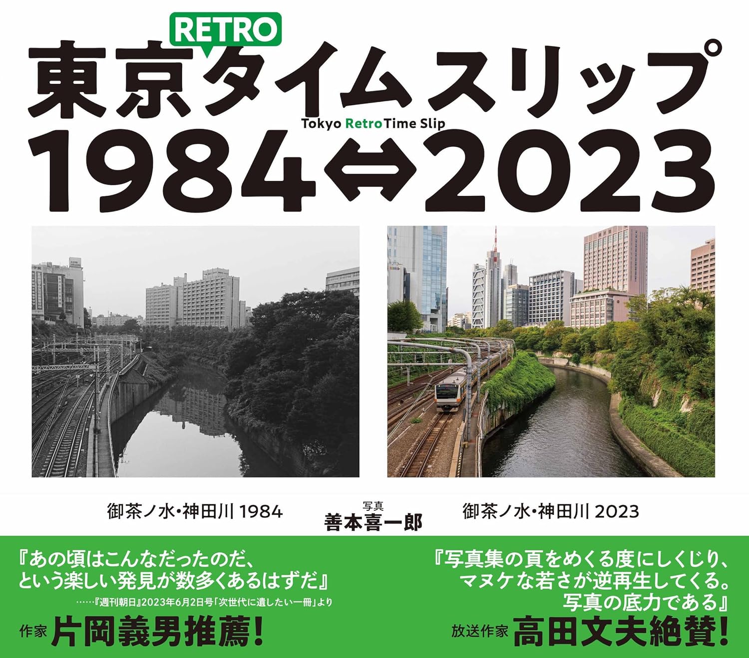 東京RETROタイムスリップ1984⇔2023: Tokyo Retro Time Slip 1984⇔2023