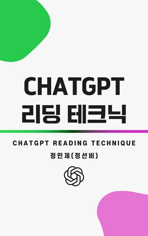 챗GPT 리딩 테크닉(ChatGPT Reading Technique)