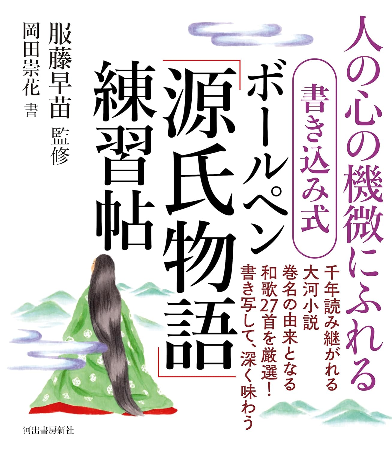 書き?み式 ボ-ルペン「源氏物語」練習帖