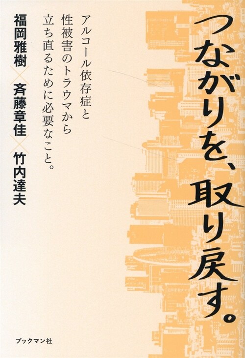 つながりを、取り戾す。