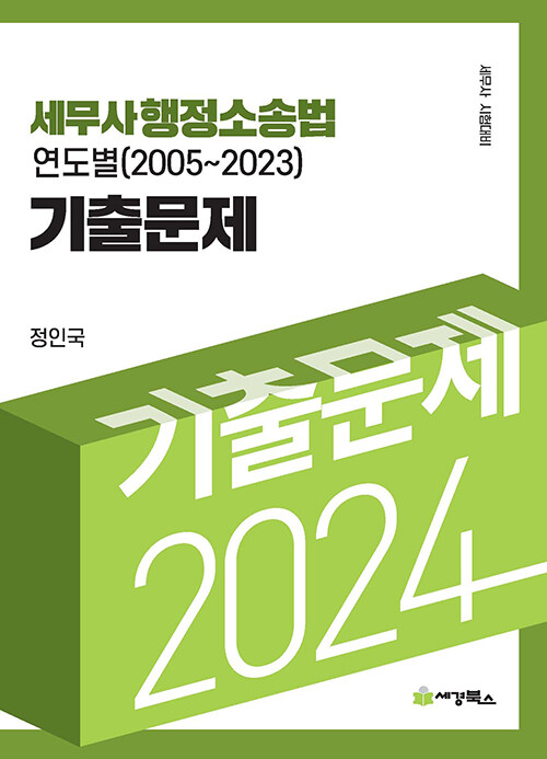 [중고] 2024 세무사 행정소송법 연도별 기출문제 (2005-2023)