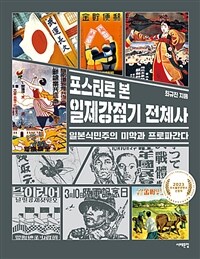 (포스터로 본) 일제강점기 전체사 :일본식민주의 미학과 프로파간다 