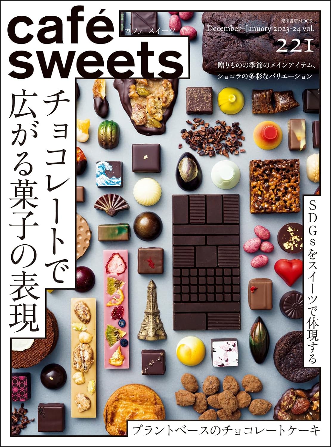 cafe-sweets(カフェ-スイ-ツ) vol.221 (柴田書店MOOK)