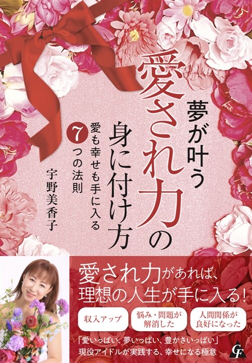 夢が葉う「愛され力」の身に付け方: 愛も幸せも手に入る7つの法則