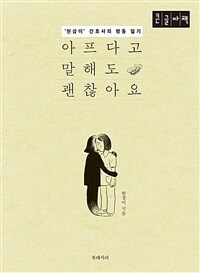 아프다고 말해도 괜찮아요 :큰글자책 