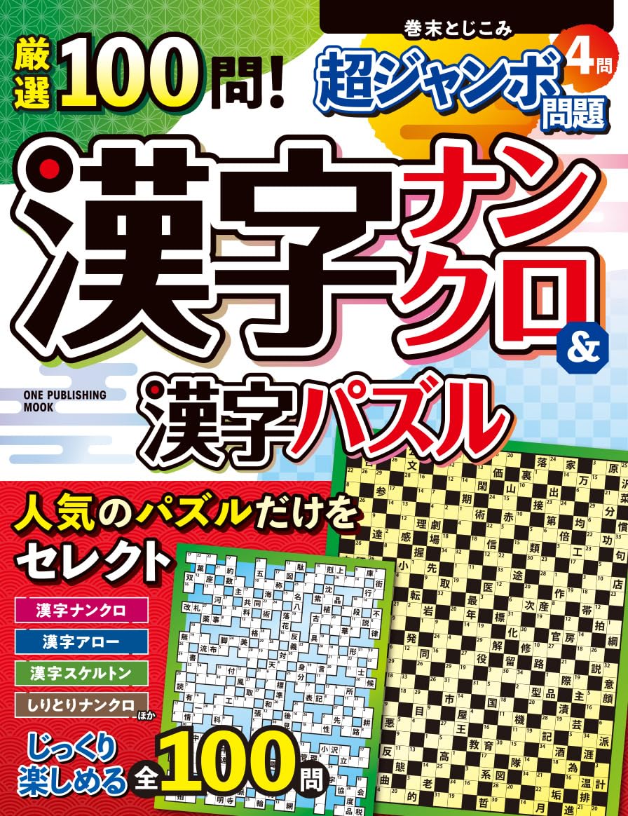 嚴選100問!漢字ナンクロ&漢字パズル：ワン·パブリッシングムック