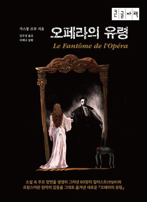 [큰글자책] 오페라의 유령