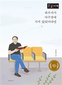 하루키가 야구장에 가지 않았더라면 :큰글자책 