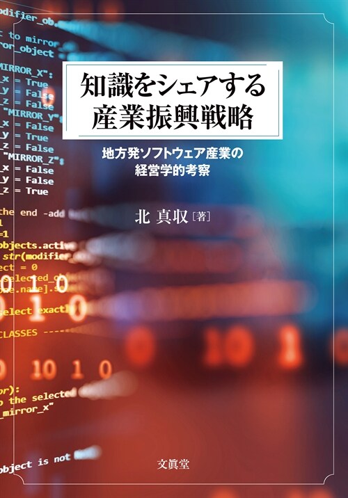 知識をシェアする産業振興戰略: 地方發ソフトウェア産業の經營學的考察