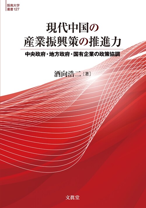 現代中國の産業振興策の推進力: 中央政府·地方政府·國有企業の政策協調 (阪南大學叢書)