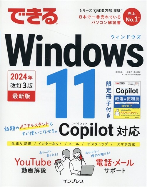 できるWindows 11 2024年 改訂3版 Copilot對應