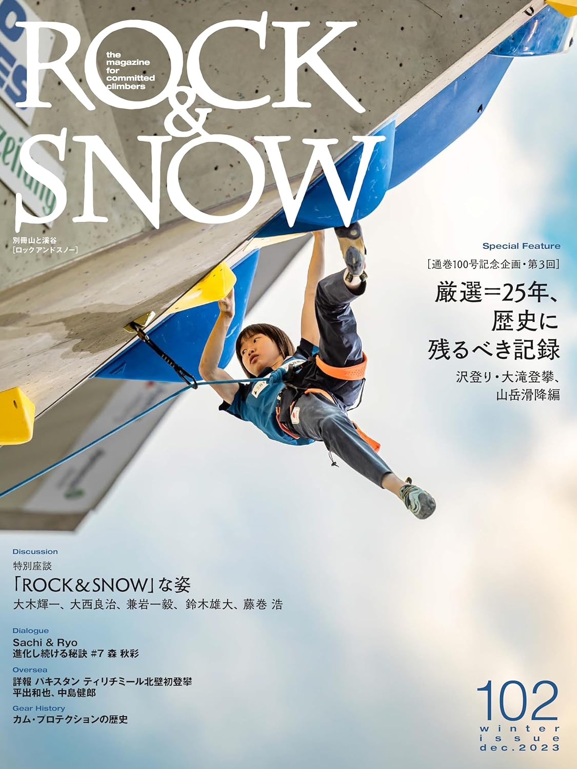 ROCK & SNOW 102「嚴選＝25年、歷史に殘るべき記錄」 (別冊山と溪谷)