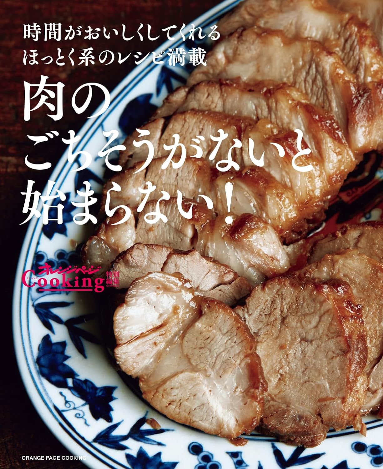 肉のごちそうがないと始まらない！ (オレンジペ-ジCooking)