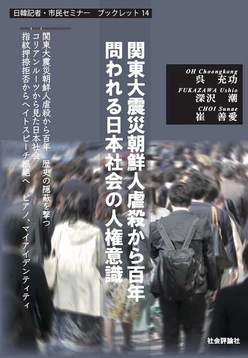 關東大震災朝鮮人虐殺から百年 問われる日本社會の人權意識