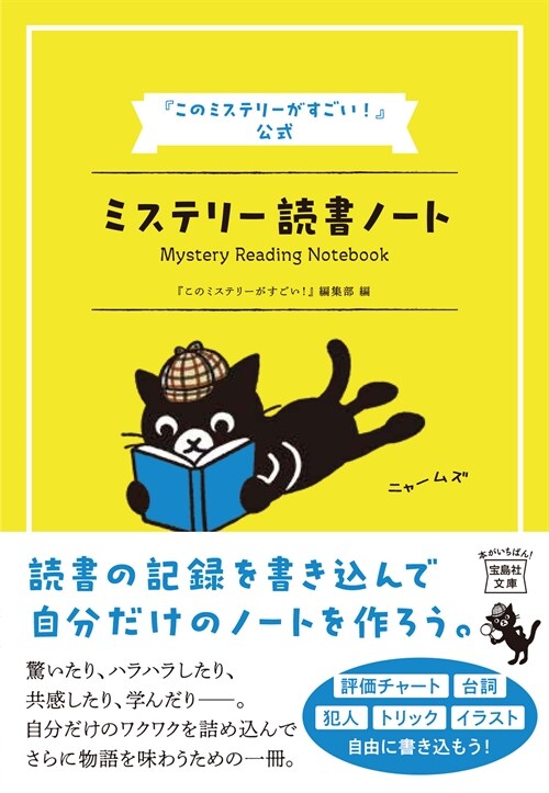 『このミステリ-がすごい!』公式ミステリ-讀書ノ-ト (寶島社文庫 『このミス』大賞シリ-ズ)