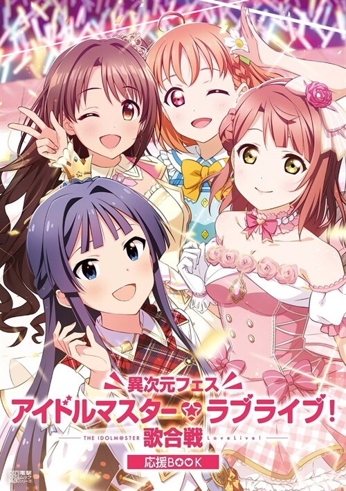 異次元フェス アイドルマスタ-★▼ラブライブ!歌合戰 應援BOOK