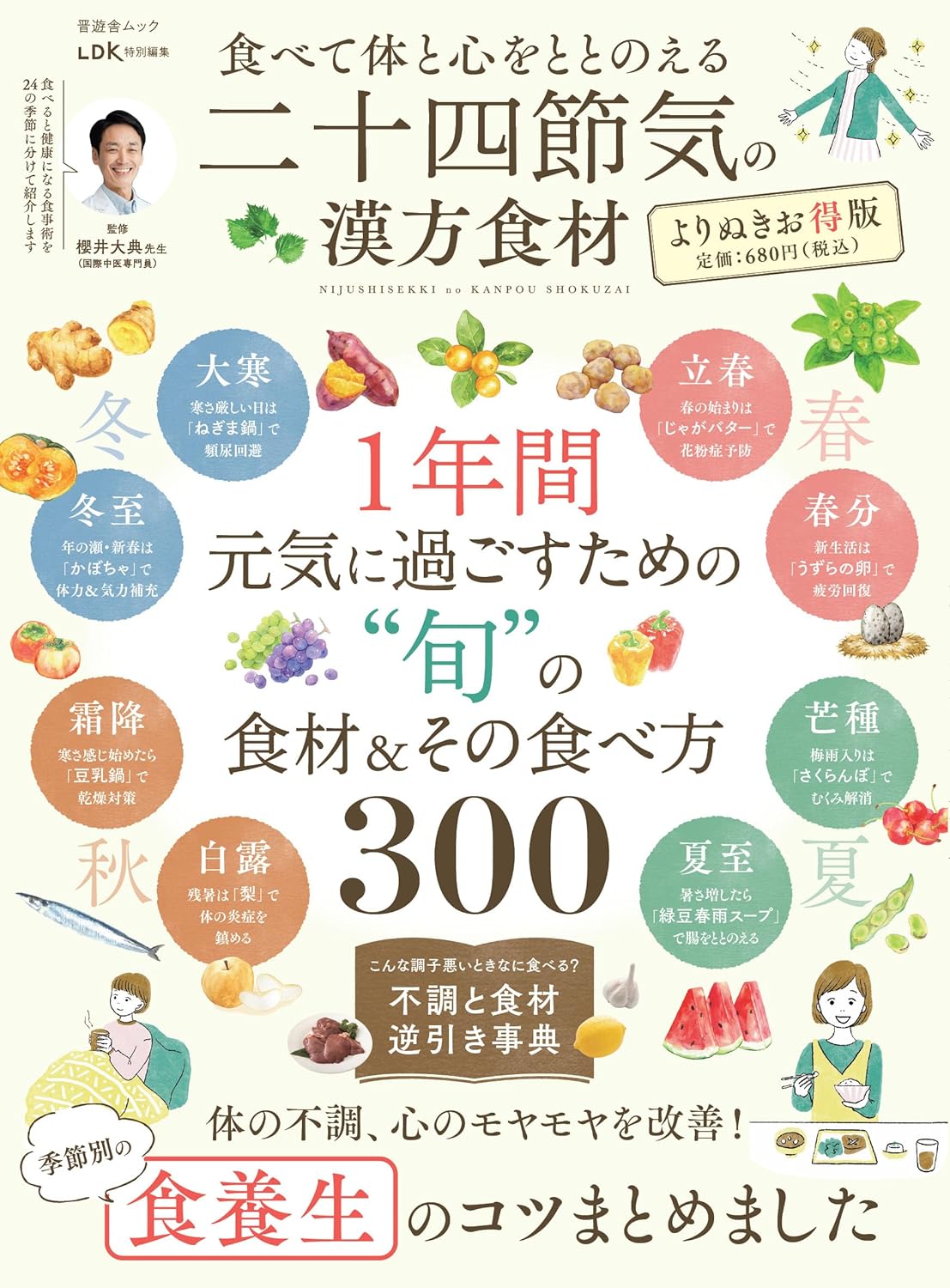 食べて體と心をととのえる二十四節氣の漢方食材 よりぬきお得版 (晋遊舍ムック)