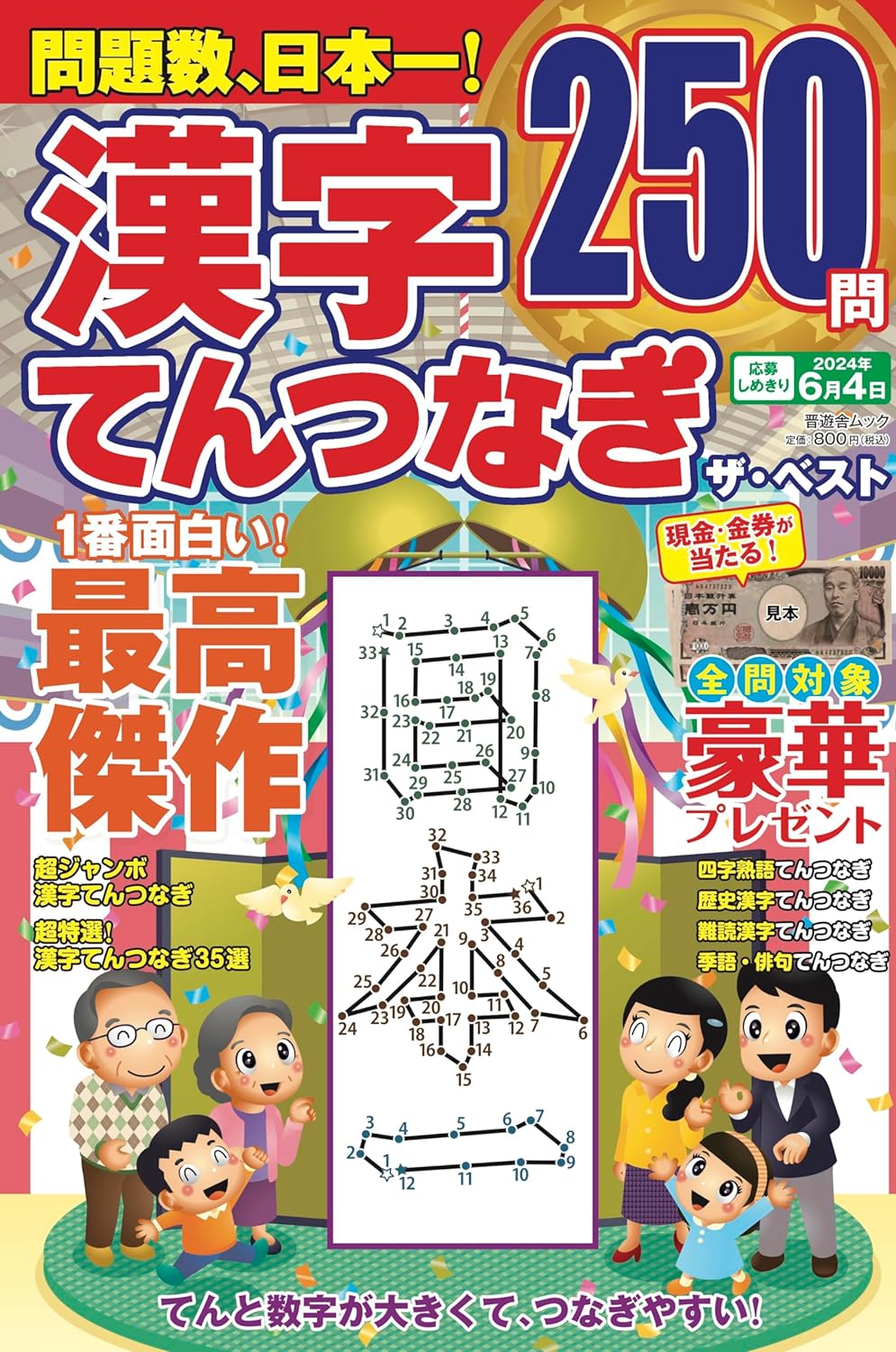 漢字てんつなぎ ザ·ベスト (晋遊舍ムック)