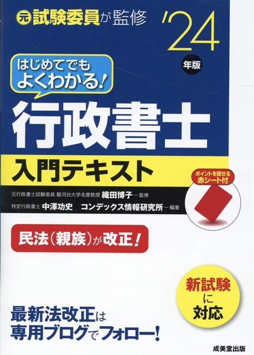 はじめてでもよくわかる!行政書士入門テキスト (’24年)