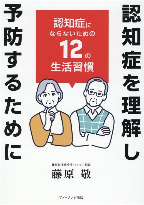 認知症を理解し予防するために : 認知症にならないための12の生活習慣