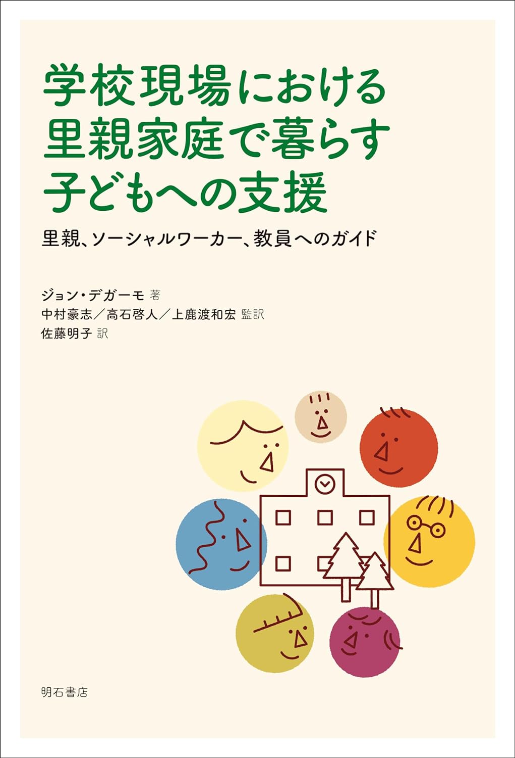 學校現場における里親家庭で暮らす子どもへの支援――里親、ソ-シャルワ-カ-、敎員へのガイド