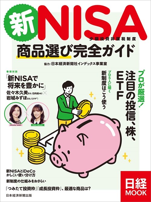 新NISA　商品選び完全ガイド (日經ムック)