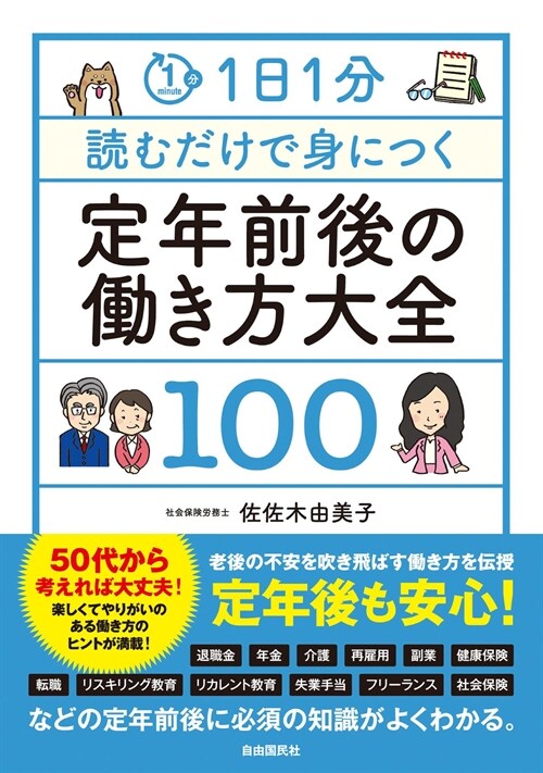 1日1分讀むだけで身につく定年前後の?き方大全100