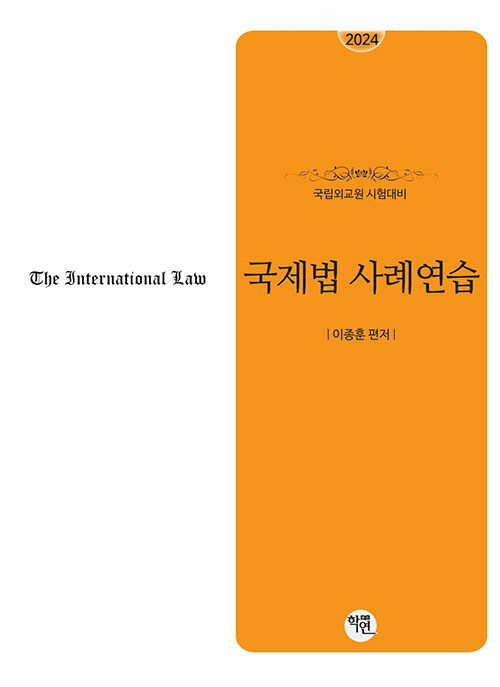 [중고] 2024 국립외교원 시험대비 국제법사례연습