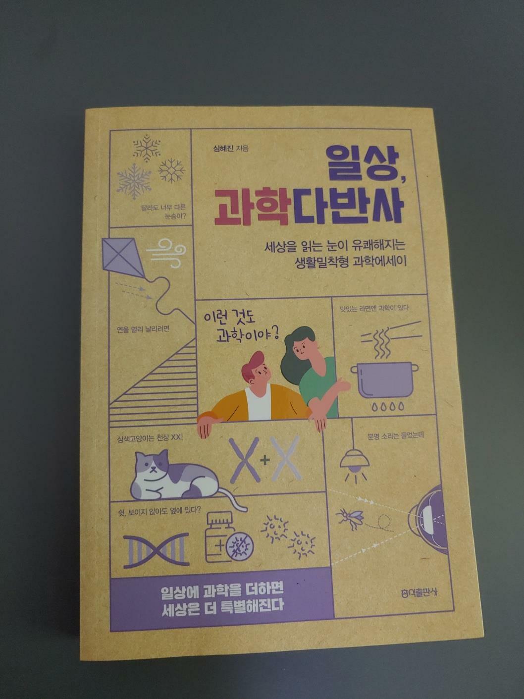 [중고] 일상, 과학다반사