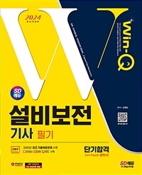 2024 시대에듀 Win-Q 설비보전기사 필기 단기합격