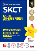 2024 최신판 SD에듀 All-New SKCT SK그룹 온라인 종합역량검사 최신기출유형 + 모의고사 6회 + 무료SK특강