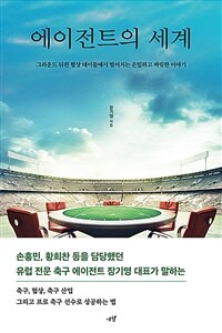 에이전트의 세계 - 그라운드 뒤편 협상 테이블에서 벌어지는 은밀하고 짜릿한 이야기