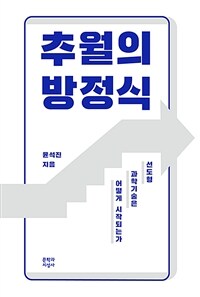 추월의 방정식 : 선도형 과학기술은 어떻게 시작되는가 표지이미지