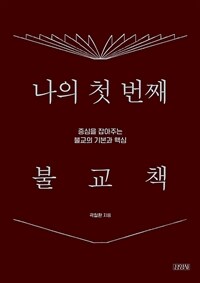 나의 첫 번째 불교책 :중심을 잡아주는 불교의 기본과 핵심 