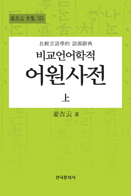 [단한권] 비교언어학적 어원사전 - 상
