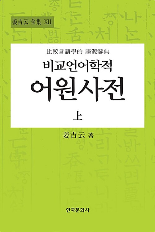 [단한권] 비교언어학적 어원사전 - 상
