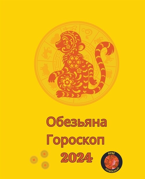 Обезьяна Гороскоп 2024 (Paperback)