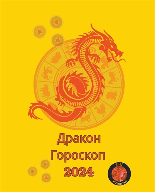 Дракон Гороскоп 2024 (Paperback)